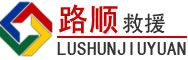 东乡区道路救援