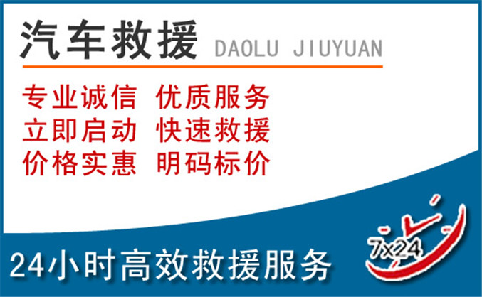 东乡区汽车救援