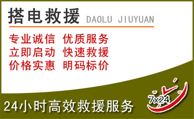 东乡区汽车道路救援 东乡区汽车道路救援