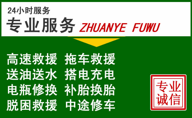 东乡区附近汽车道路救援 东乡区附近汽车道路救援