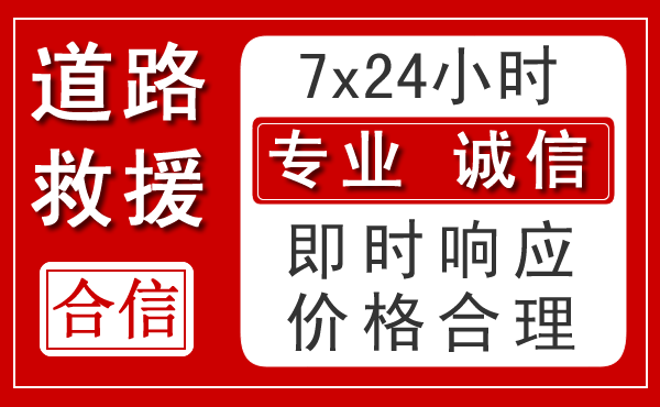 东乡区新能源汽车救援
